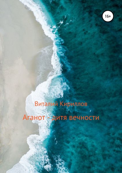 Обложка книги  «Аганот – дитя вечности»