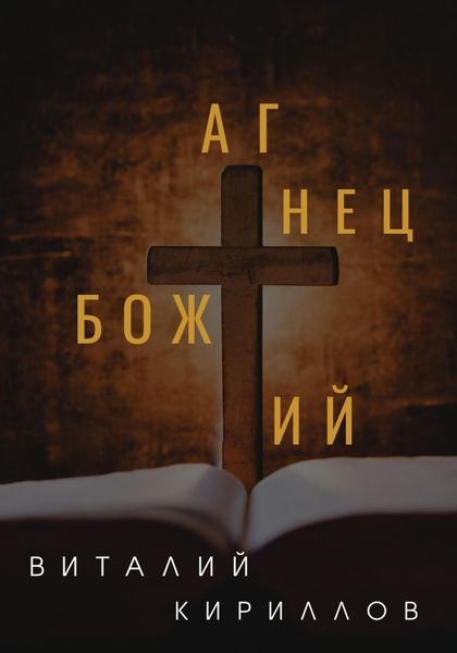 Обложка книги «Агнец Божий»