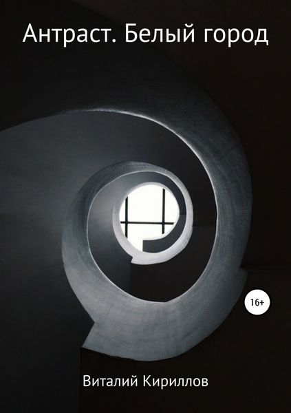 Обложка книги «Антраст. Белый город»