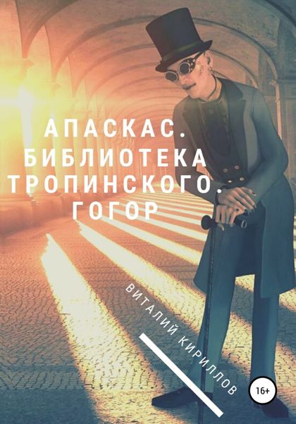 Обложка книги  «Апаскас. Библиотека Тропинского. Гогор»