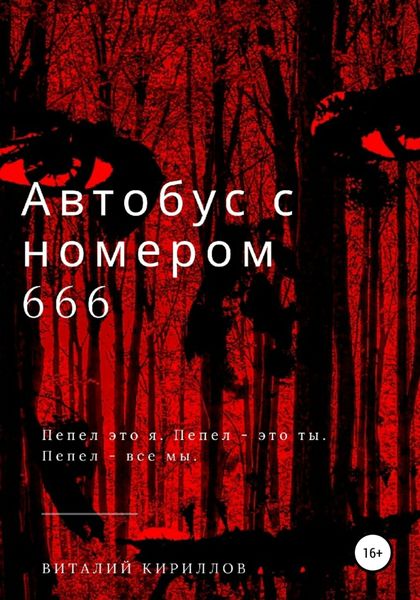 Обложка книги  «Автобус с номером 666»