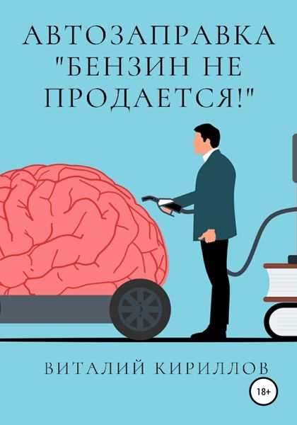 Обложка книги  «Автозаправка «Бензин не продаётся!»»