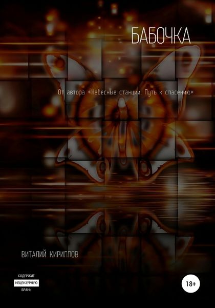Обложка книги  «Бабочка»