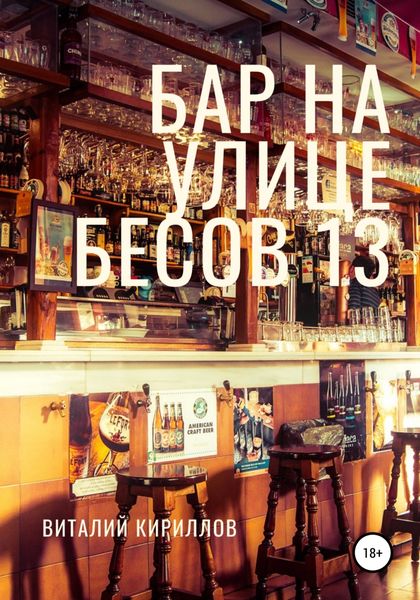 Обложка книги  «Бар на улице Бесов 13»