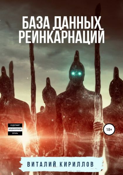 Обложка книги  «База данных реинкарнаций»