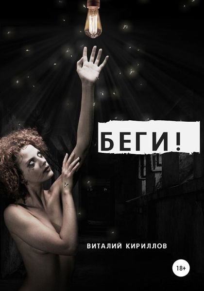 Обложка книги  «Беги!»