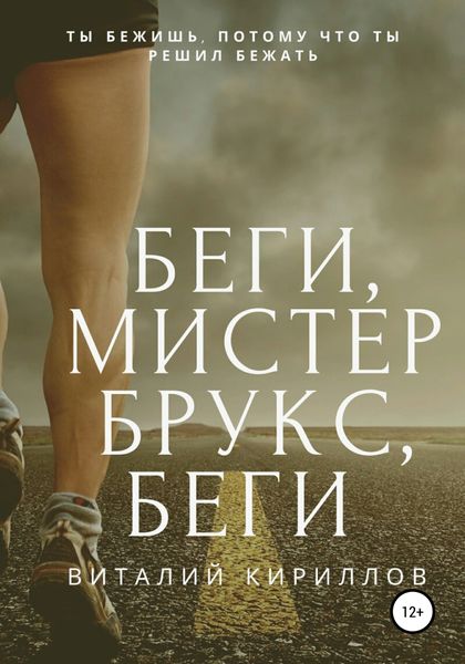 Обложка книги  «Беги, мистер Брукс, беги»