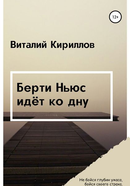 Обложка книги  «Берти Ньюс идёт ко дну»