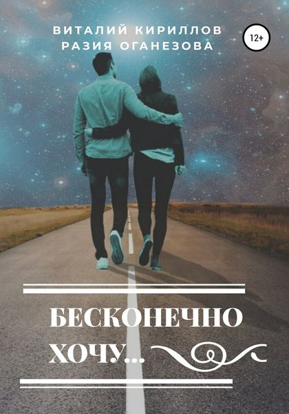 Обложка книги  «Бесконечно хочу…»
