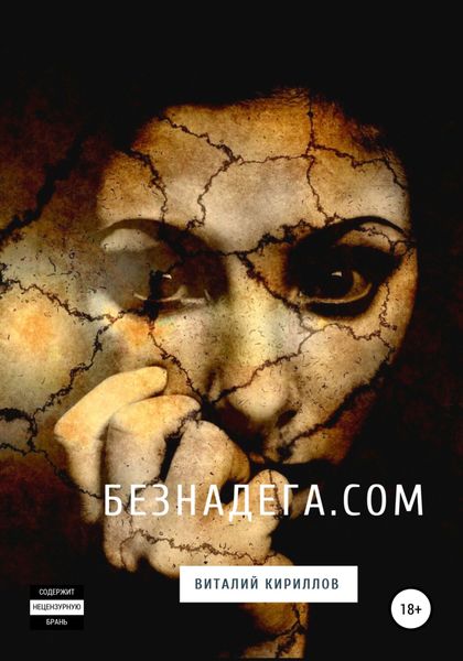 Обложка книги  «Безнадёга.com. Сборник рассказов»
