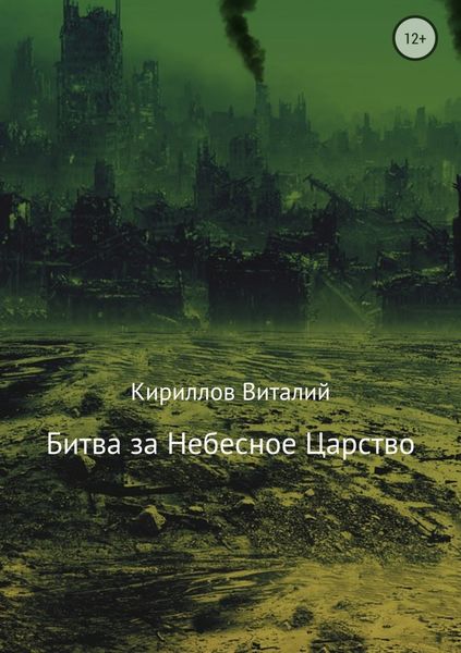 Обложка книги  «Битва за Небесное Царство»