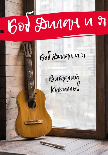 Обложка книги «Боб Дилан и я…»