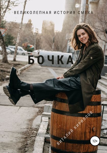 Обложка книги  «Бочка»