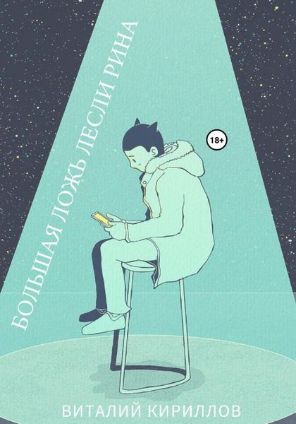 Обложка книги  «Большая ложь Лесли Рина»