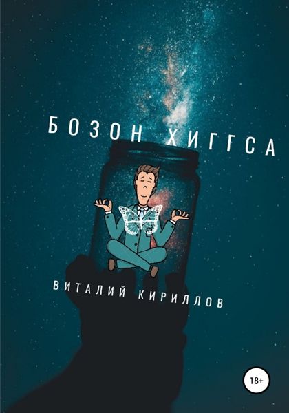 Обложка книги  «Бозон Хиггса»