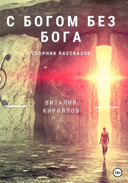 Обложка книги  «C Богом без Бога. Сборник рассказов»