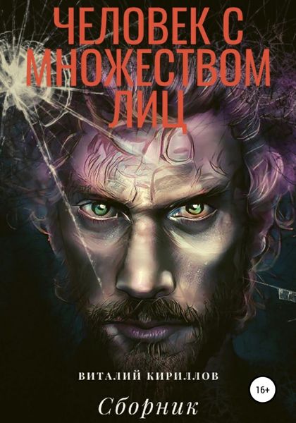 Обложка книги  «Человек с множеством лиц. Сборник»