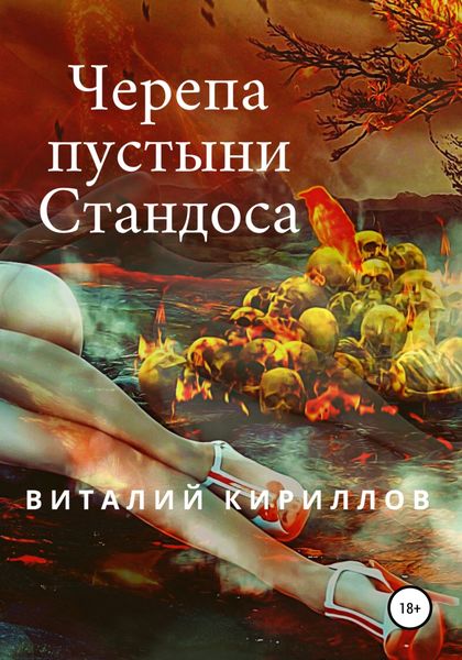 Обложка книги  «Черепа пустыни Стандоса»