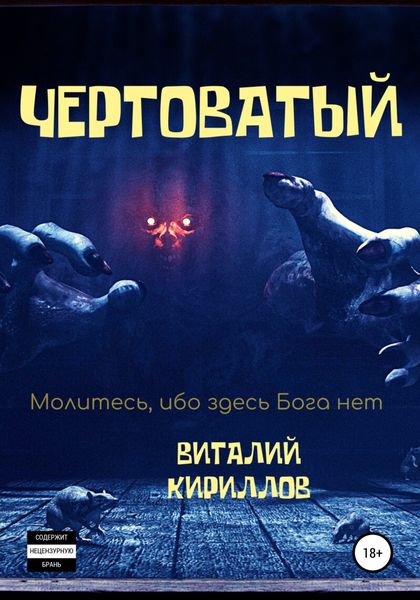 Обложка книги  «Чертоватый»