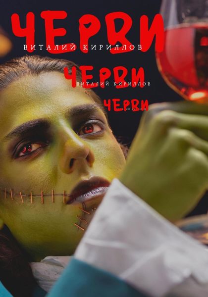 Обложка книги «Черви»
