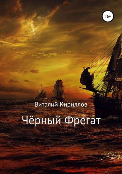 Обложка книги  «Чёрный Фрегат»