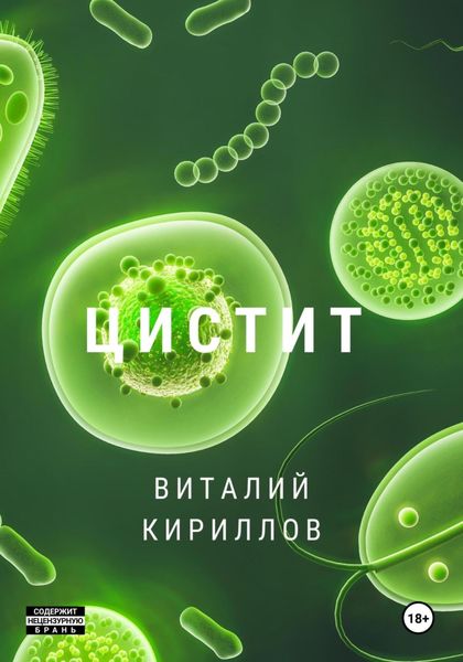 Обложка книги «Цистит»