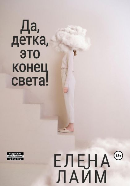 Обложка книги «Да, детка, это конец света!»