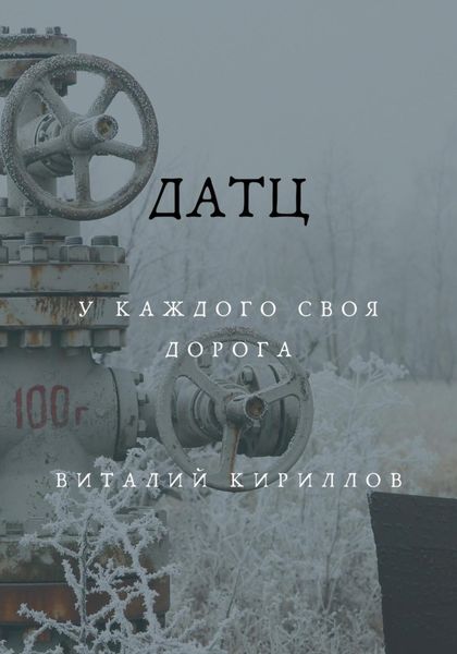 Обложка книги  «Датц»
