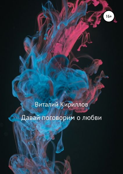Обложка книги  «Давай поговорим о любви. Сборник рассказов»