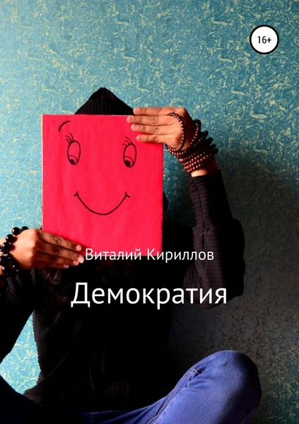 Обложка книги  «Демократия»