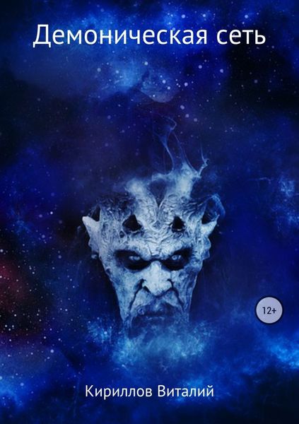 Обложка книги  «Демоническая сеть»