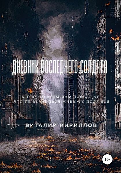 Обложка книги  «Дневник последнего солдата»