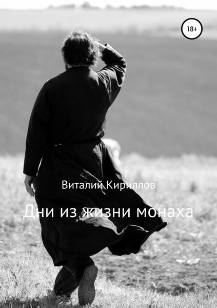 Обложка книги «Дни из жизни монаха»