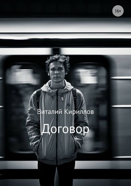 Обложка книги  «Договор»