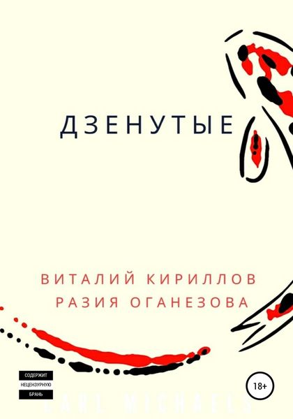 Обложка книги «Дзенутые»