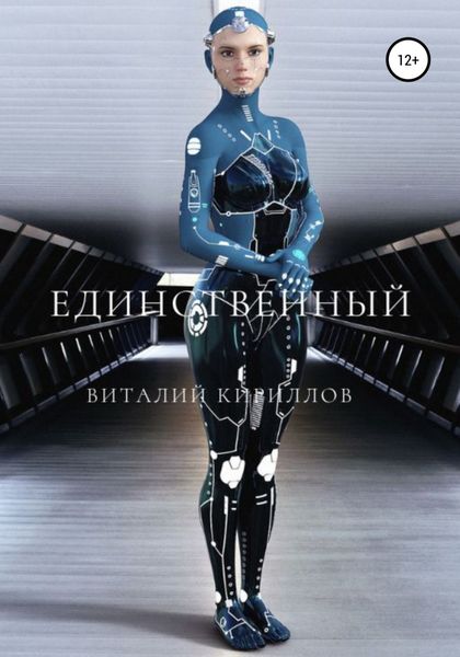 Обложка книги  «Единственный»