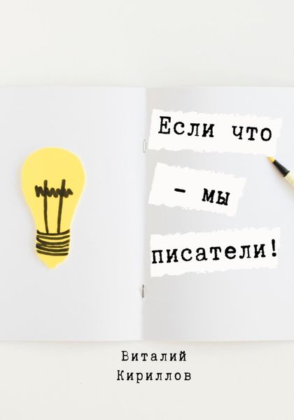 Обложка книги  «Если что – мы писатели!»