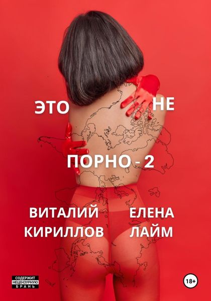 Обложка книги  «Это не порно – 2»