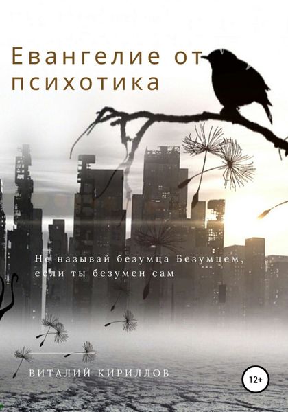 Обложка книги  «Евангелие от психотика»