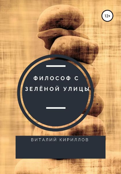 Обложка книги  «Философ с Зелёной улицы»