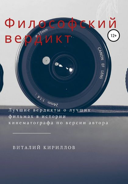 Обложка книги  «Философский вердикт»