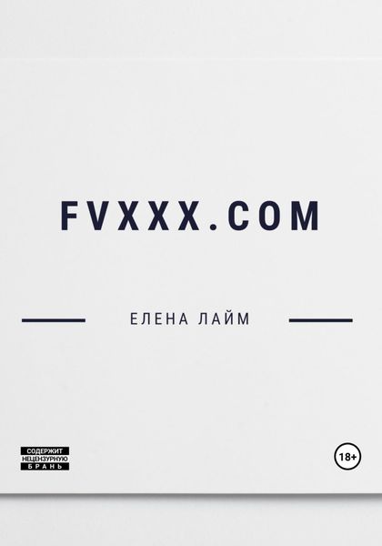 Обложка книги «FVXXX.com»