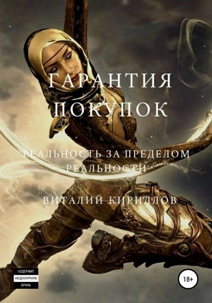 Обложка книги «Гарантия покупок. Сборник рассказов»