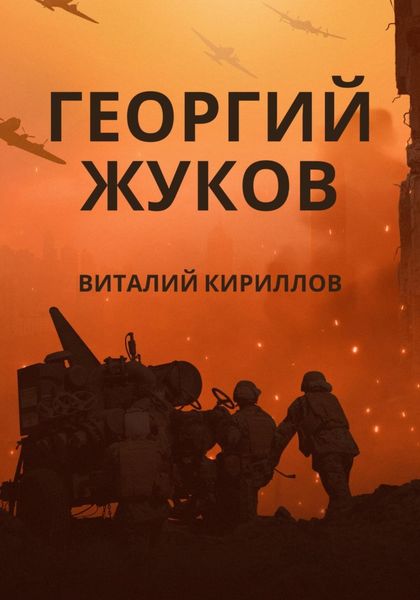 Обложка книги  «Георгий Жуков»