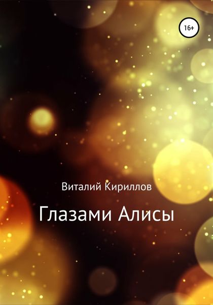 Обложка книги  «Глазами Алисы. Сборник»