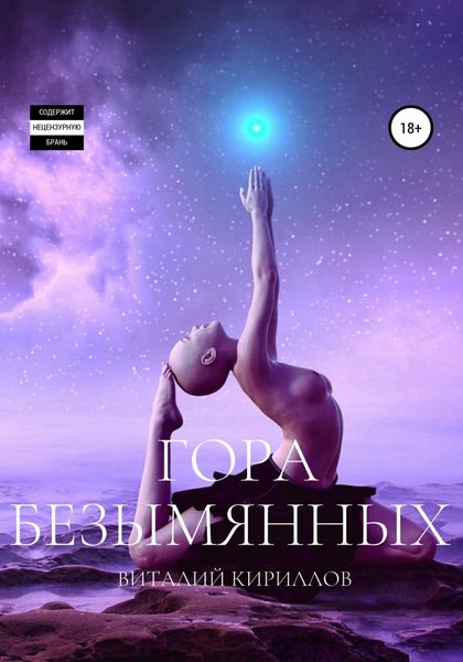 Обложка книги  «Гора Безымянных»