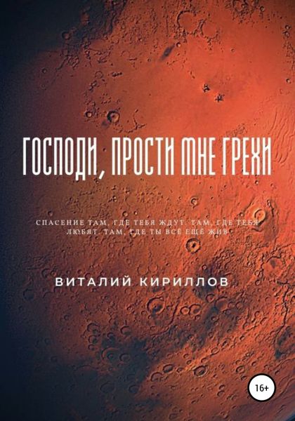 Обложка книги  «Господи, прости мне грехи»