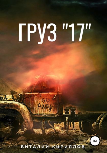 Обложка книги  «Груз «17»»