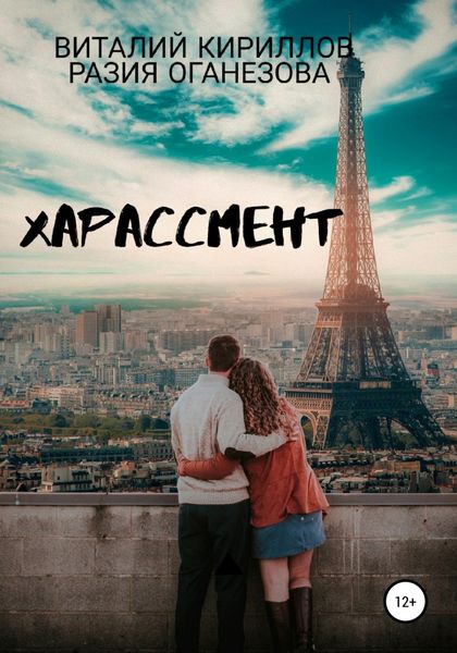 Обложка книги «Харассмент»