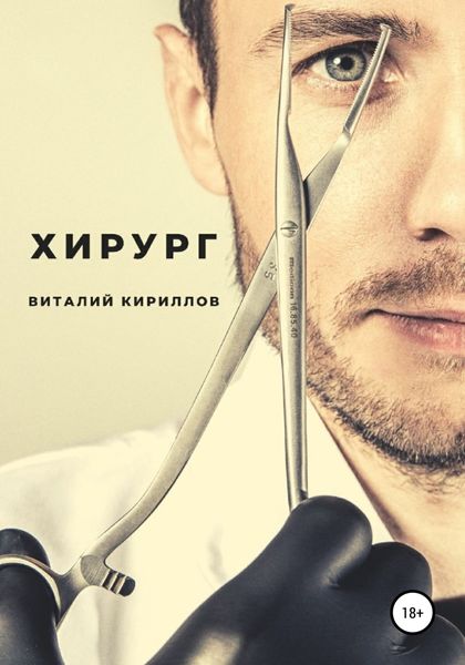 Обложка книги  «Хирург»